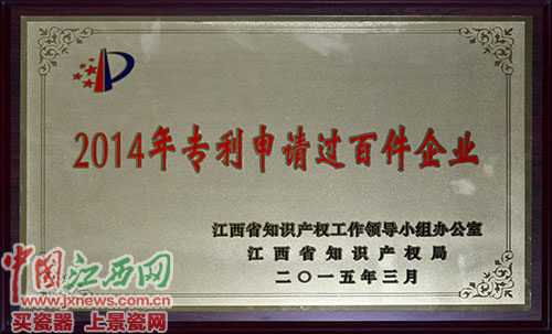 仁和集團(tuán)榮膺江西省2014年專利申請過百件企業(yè)